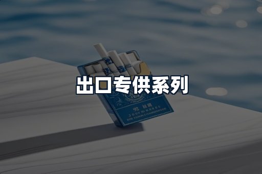 出口专供系列